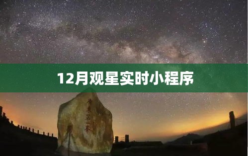 觀星指南，12月實時觀星小程序