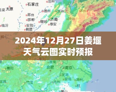 姜堰天氣實時云圖預報(2024年12月27日)