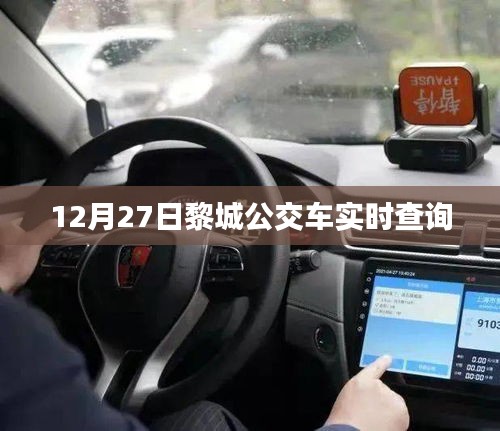 黎城公交車實時查詢系統(最新更新)