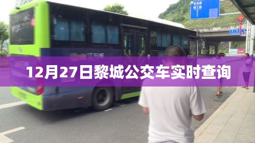黎城公交車實時查詢系統(最新更新)