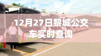 黎城公交車實時查詢系統(最新更新)