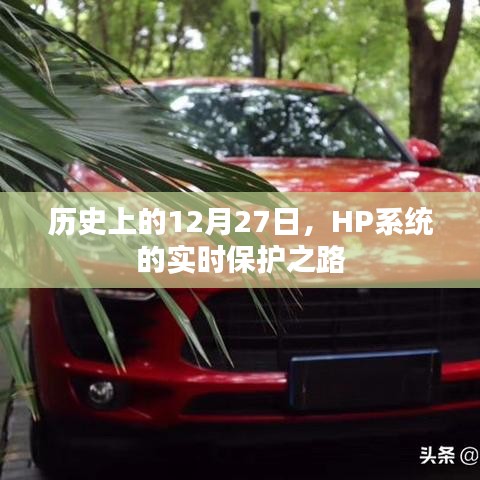 HP系統(tǒng)實(shí)時(shí)保護(hù)之路,歷史回顧與展望