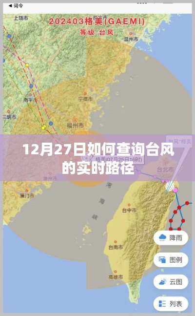 臺風實時路徑查詢指南，如何追蹤臺風動態（12月27日）