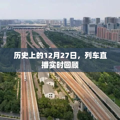 列車直播回顧,歷史上的今天(12月27日)實時回顧