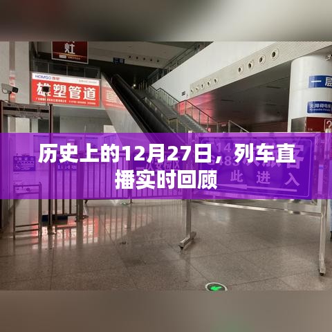列車直播回顧,歷史上的今天(12月27日)實(shí)時(shí)回顧