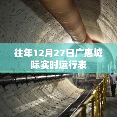 廣惠城際往年12月27日實時運行時刻表