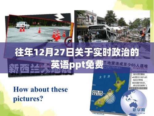 實時政治英語PPT,歷年12月27日精選免費模板