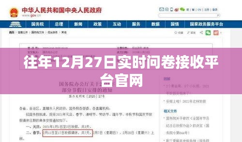 往年12月27日實時問卷接收平臺官網(wǎng)開啟通知