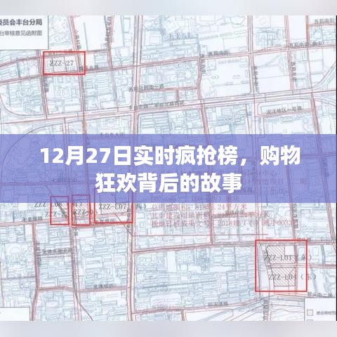 12月27日瘋狂搶購背后的故事,實時瘋搶榜揭秘購物狂歡