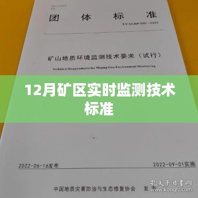 礦區(qū)實時監(jiān)測技術(shù)標準解讀,12月實施要點