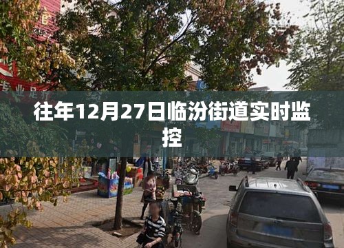 臨汾街道實時監控系統監控實錄