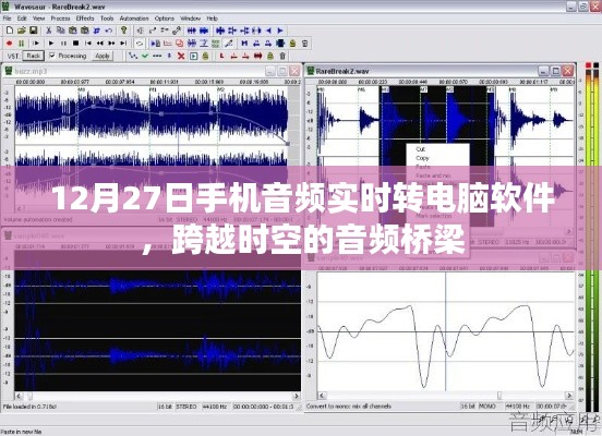 手機音頻實時轉電腦軟件,跨時空音頻傳輸新體驗