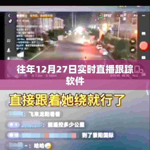 往年12月27日軟件實(shí)時(shí)直播跟蹤記錄