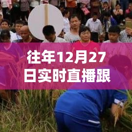 往年12月27日軟件實時直播跟蹤記錄