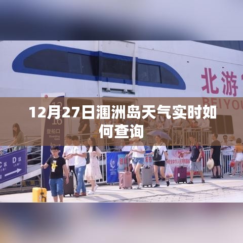 潿洲島12月27日天氣預報實時查詢
