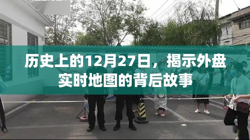 揭秘外盤實時地圖背后的故事,歷史上的十二月二十七日