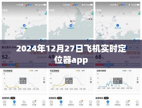 飛機定位器app實時追蹤服務,掌握航班動態