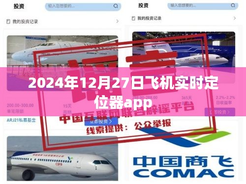 飛機定位器app實時追蹤服務,掌握航班動態