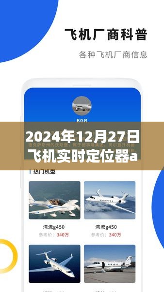 飛機定位器app實時追蹤服務,掌握航班動態