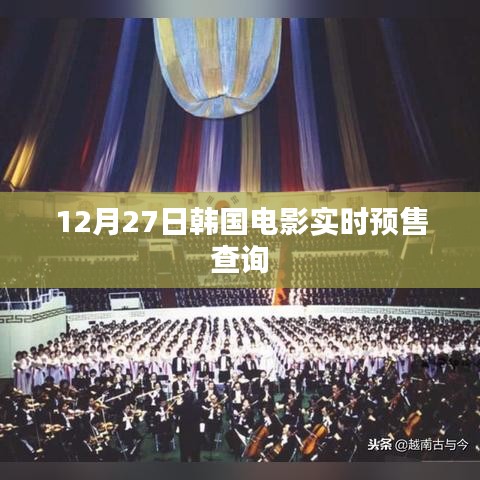 韓國(guó)電影12月27日實(shí)時(shí)預(yù)售查詢(xún)上線(xiàn)