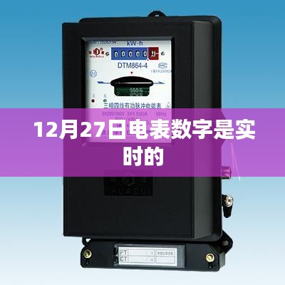 電表數字實時更新,最新數據解讀