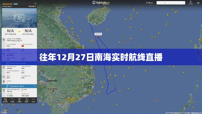 南海航線直播回顧,往年12月27日實時航線動態