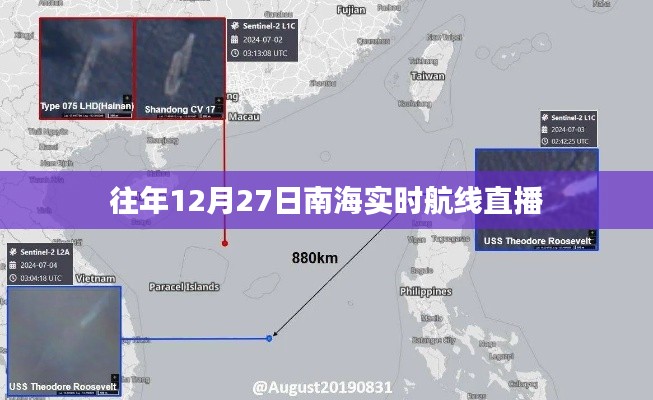 南海航線直播回顧,往年12月27日實時航線動態