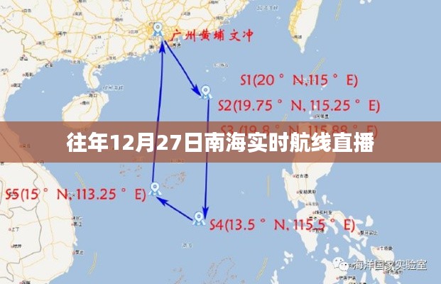 南海航線直播回顧,往年12月27日實時航線動態