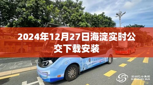 海淀實時公交APP下載及安裝指南(2024年最新)