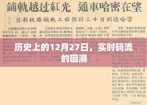 歷史上的大事件，12月27日實時碼流回溯