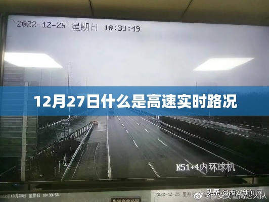 高速實時路況解析,掌握最新路況信息