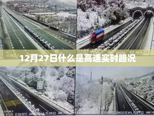 高速實時路況解析,掌握最新路況信息