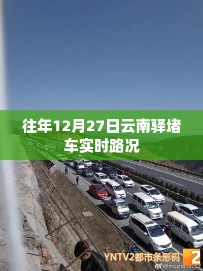 往年12月27日云南驛實時路況播報,堵車狀況更新