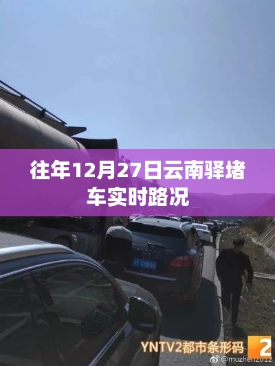 往年12月27日云南驛實時路況播報,堵車狀況更新