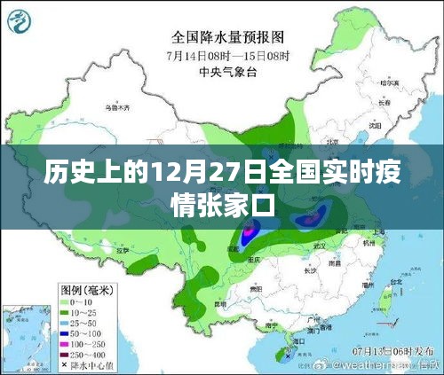 張家口實時疫情動態,歷史視角下的全國疫情概覽