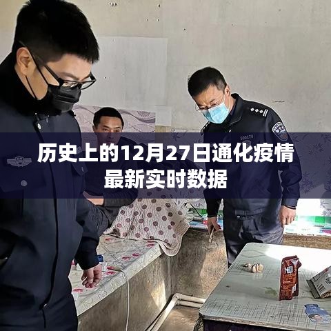 通化疫情最新實時數據(截至歷史日期十二月二十七日)