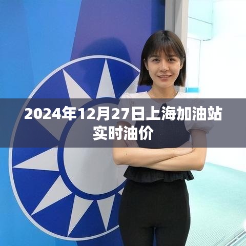 上海加油站油價查詢，最新油價動態(tài)（附日期）