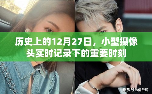 歷史鏡頭下的重要時刻，小型攝像頭記錄下的十二月二十七日瞬間