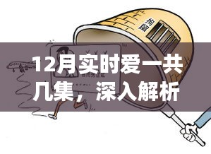 愛的交響曲深度解析,劇情集數(shù)與情感走向探討