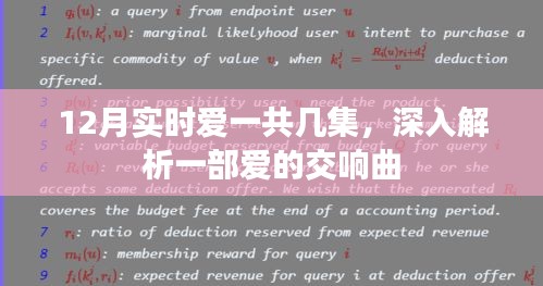 愛的交響曲深度解析,劇情集數與情感走向探討