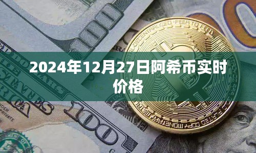 阿希幣最新價格,2024年12月27日實時行情分析