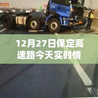 保定高速路今日實時路況報道