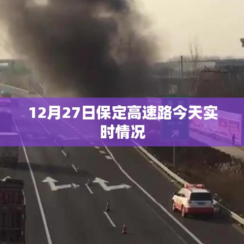 保定高速路今日實時路況報道