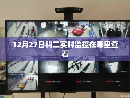 科二考試實時監(jiān)控查看方式指南