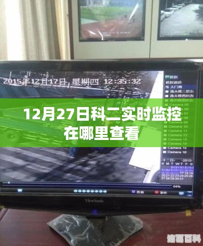 科二考試實時監控查看方式指南