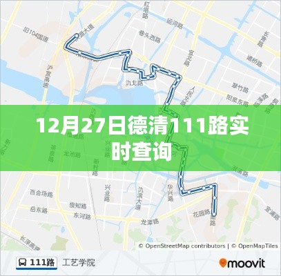 德清公交實時查詢系統,12月27日111路實時動態更新