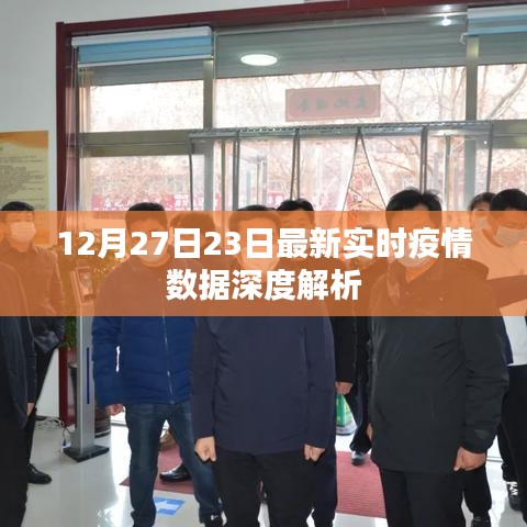 疫情數據深度解析,最新實時報告(12月27日)