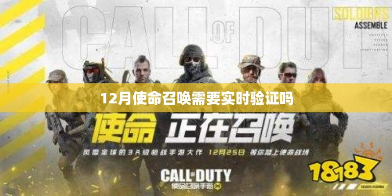 使命召喚游戲是否需要實時驗證?