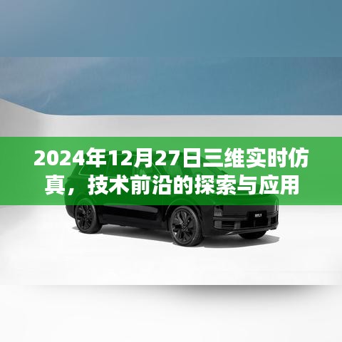 2024年三維實時仿真技術前沿探索與應用
