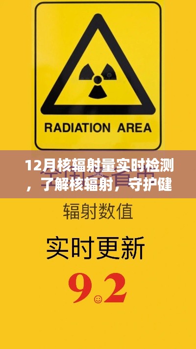 核輻射量實(shí)時檢測，守護(hù)健康必備知識